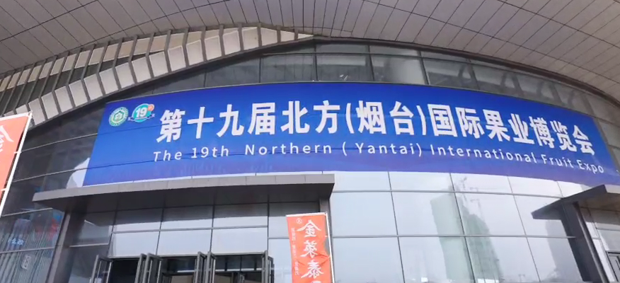 2023北方国际果业博览会